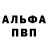 Альфа ПВП Соль Igor Ostrovstsuk